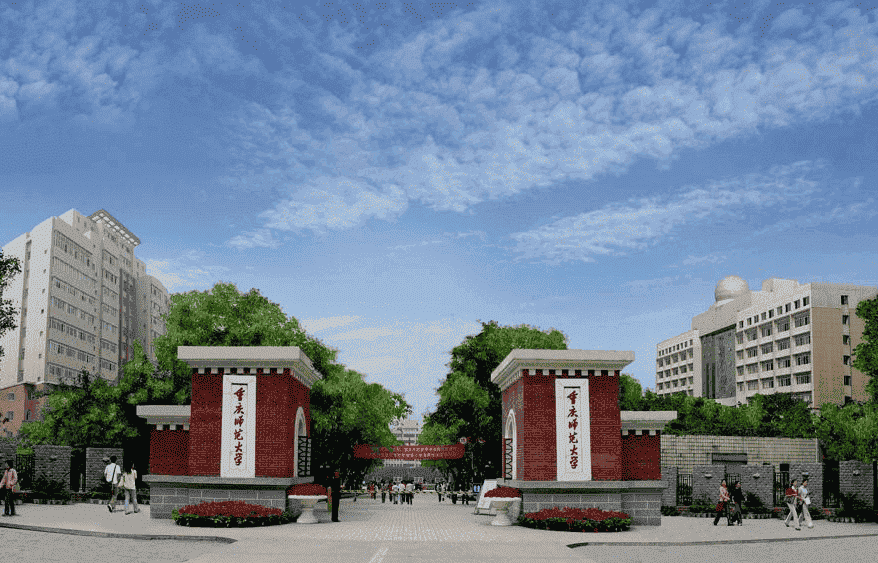 重庆师范大学