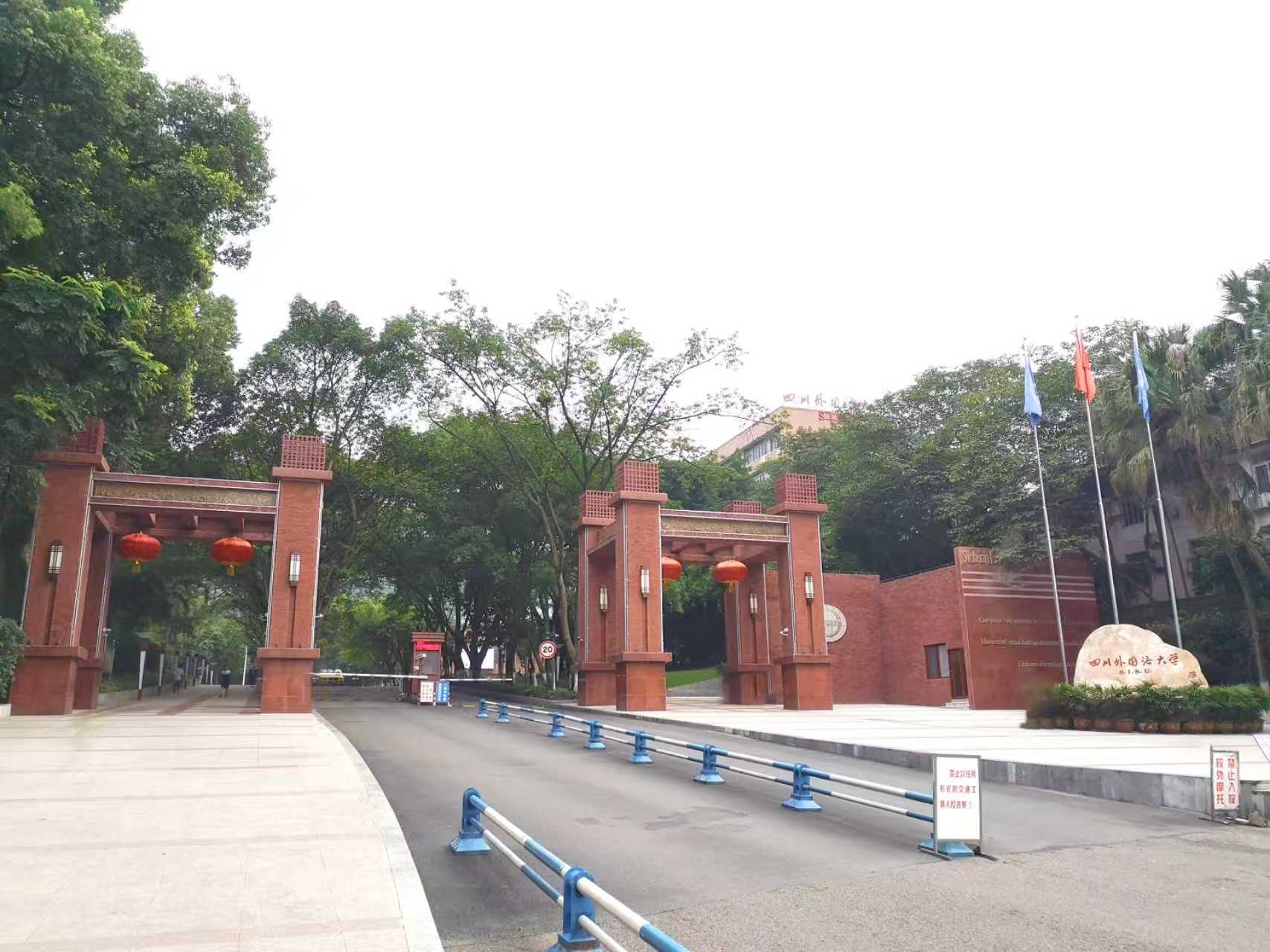 四川外国语大学