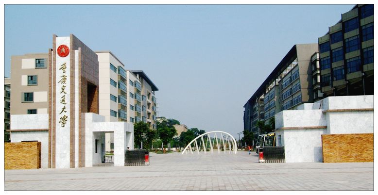 重庆交通大学 重庆交通大学