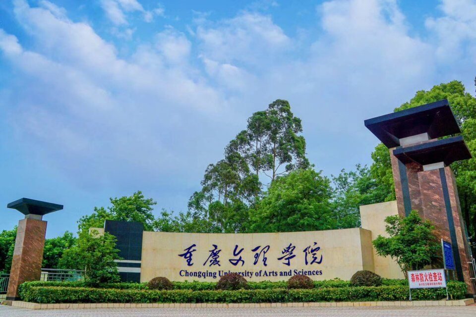 重庆文理学院 重庆文理学院