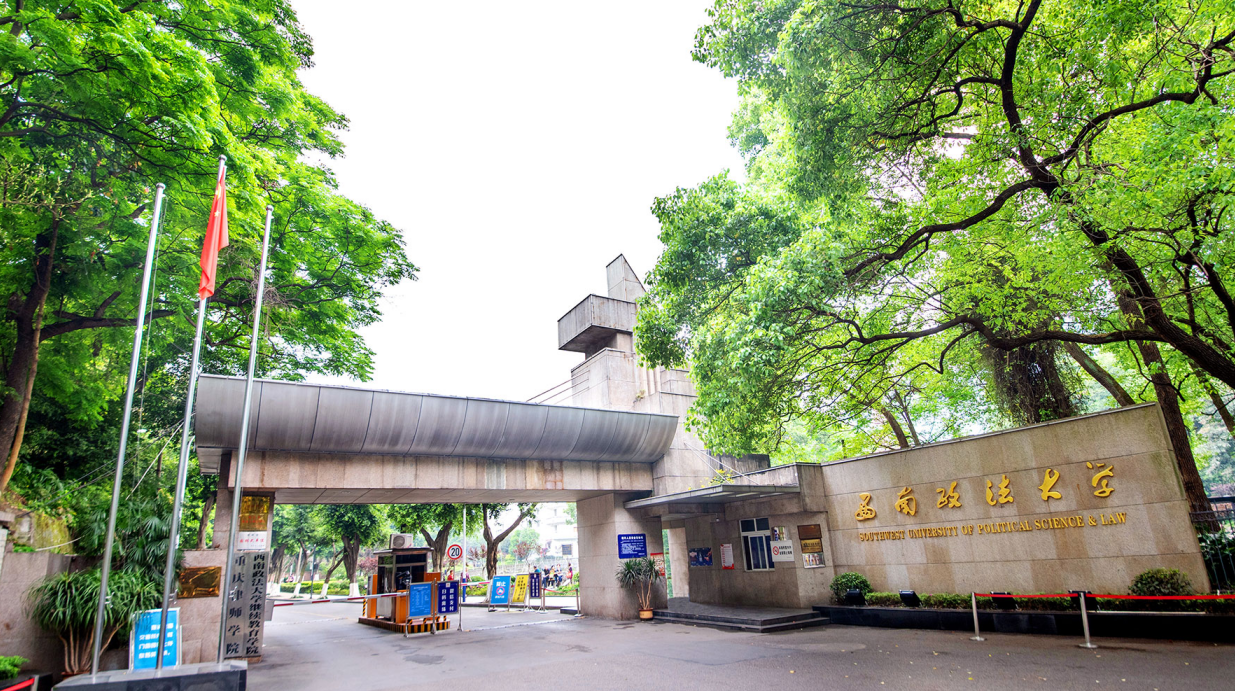 西南政法大学
