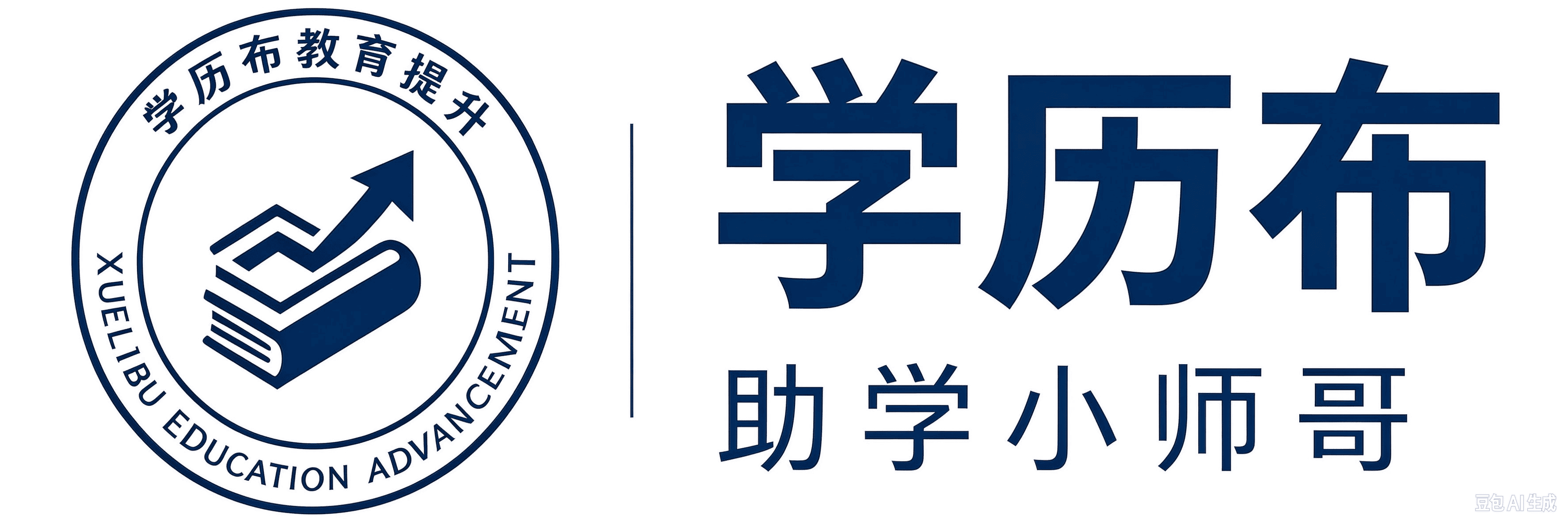 学历布-助学小师哥