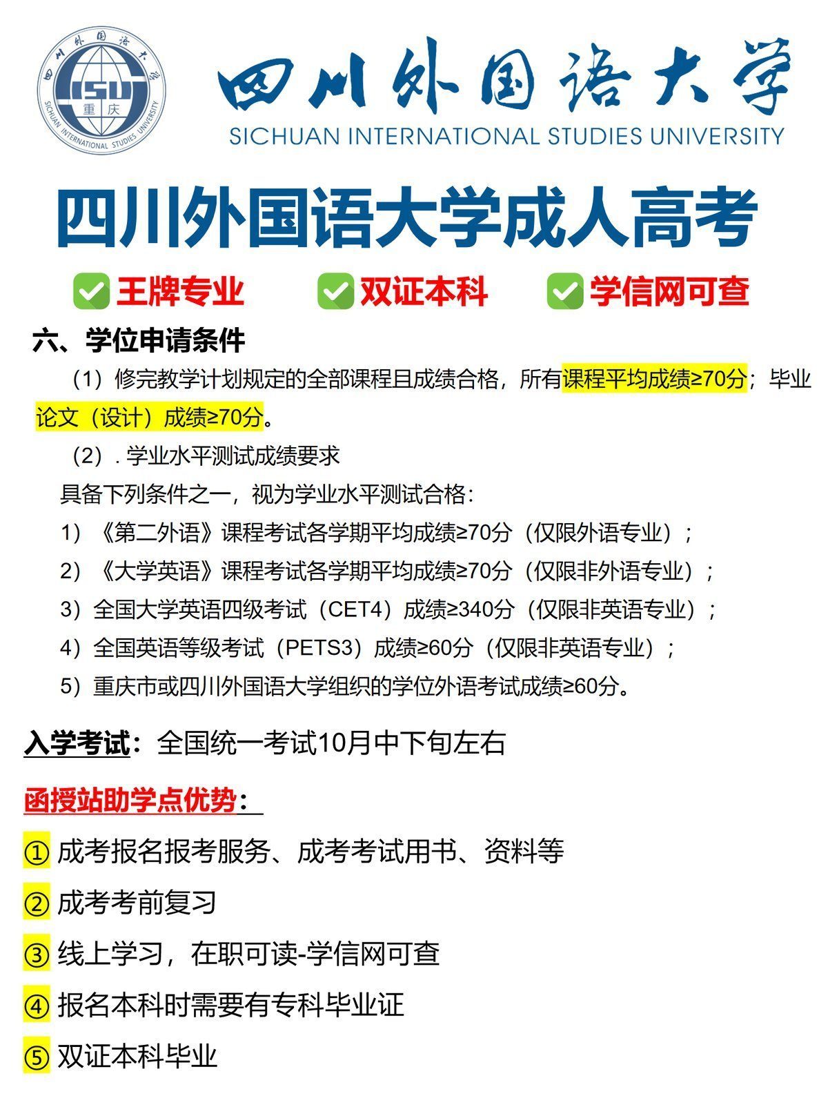 四川外国语大学成人高考报名指南-3 四川外国语大学成人高考报名指南-3